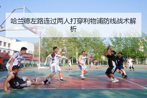哈兰德左路连过两人打穿利物浦防线战术解析