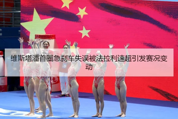 维斯塔潘首圈急刹车失误被法拉利速超引发赛况变动